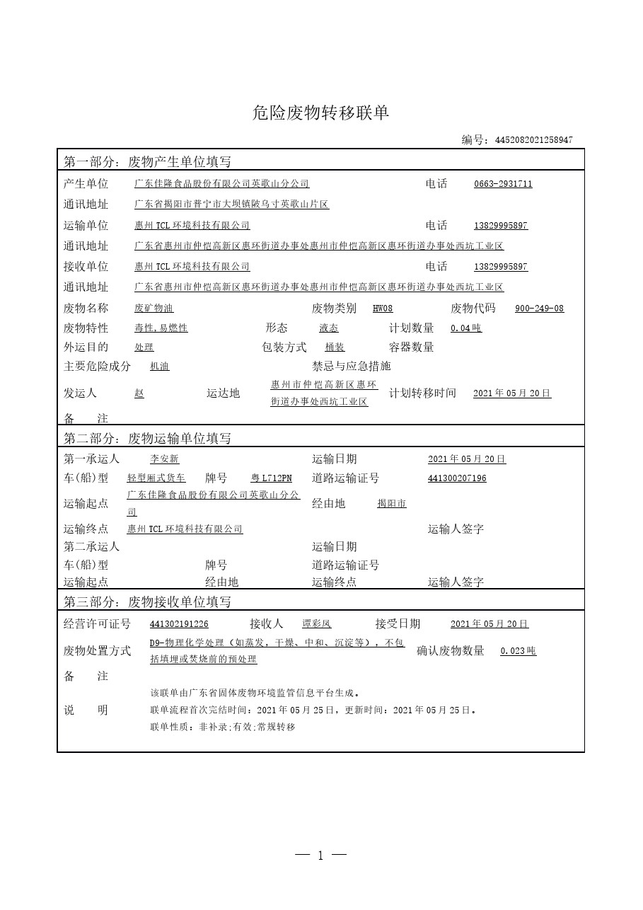 危险废物转移联单-20210617100041.jpg